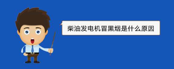 胶州柴油发电机冒黑烟是什么原因